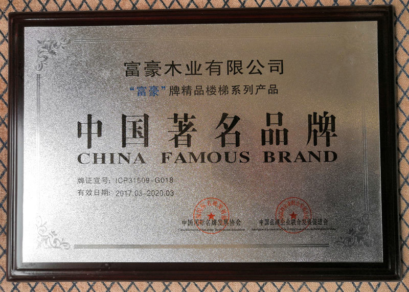 富豪樓梯中國(guó)著名品牌