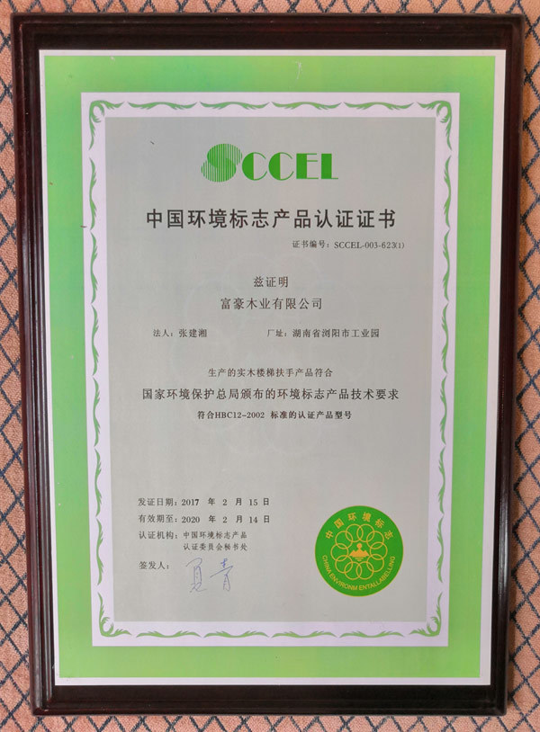 富豪樓梯環(huán)境標(biāo)志產(chǎn)品認(rèn)證證書(shū)